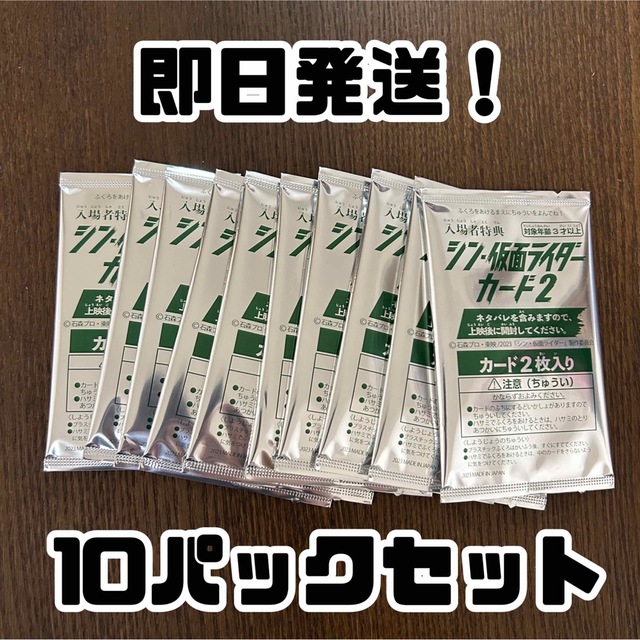 10パックセット シン仮面ライダー 入場者特典第五弾カード 未開封 新品 エンタメ/ホビーのアニメグッズ(カード)の商品写真