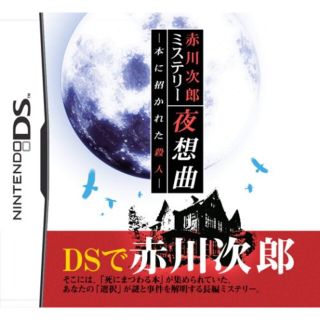 赤川次郎ミステリー 月の光 -沈める鐘の殺人- 6g7v4d0