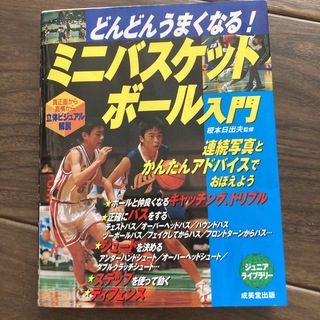 どんどんうまくなる！ミニバスケットボ－ル入門 真正面から真横から立体ビジュアル解(その他)