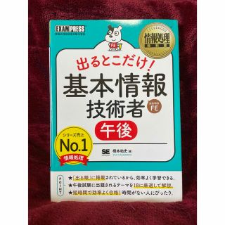 ショウエイシャ(翔泳社)の出るとこだけ！　基本情報技術者［午後］ 情報処理技術者試験学習書(資格/検定)