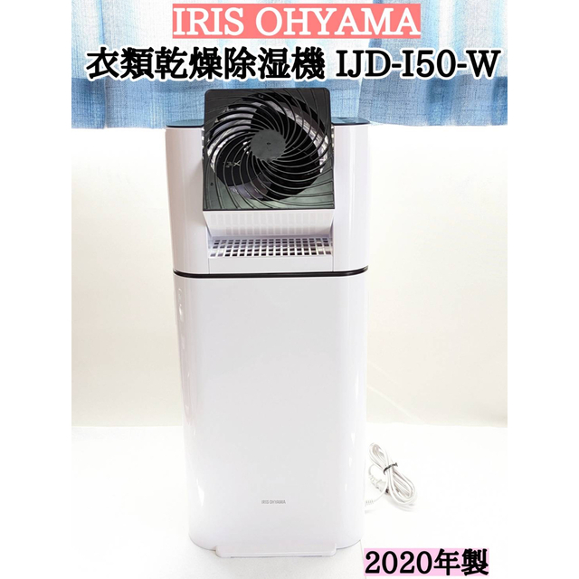 アイリスオーヤマ サーキュレーター衣類乾燥除湿機 IJD-I50-W (E