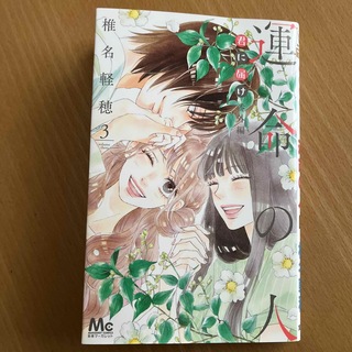 シュウエイシャ(集英社)の君に届け番外編～運命の人～ ３(少女漫画)