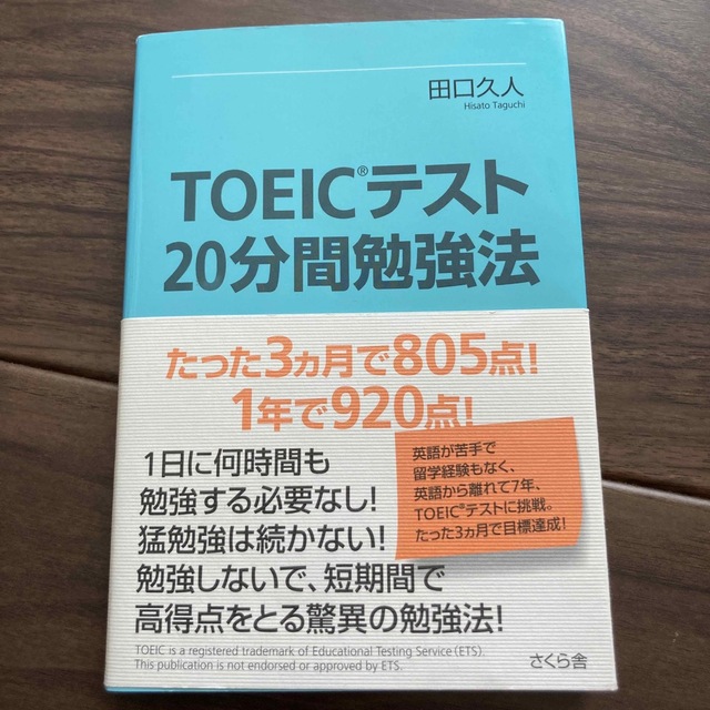 ＴＯＥＩＣテスト２０分間勉強法 たった３カ月で８０５点！１年で９２０点！ エンタメ/ホビーの本(資格/検定)の商品写真