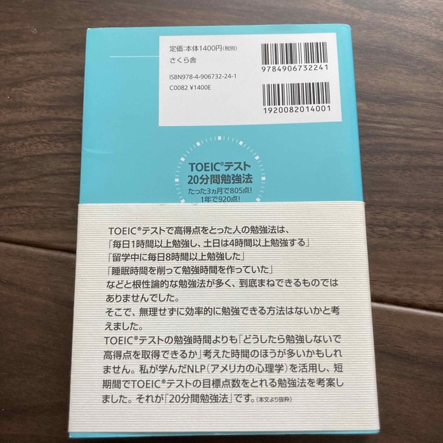 ＴＯＥＩＣテスト２０分間勉強法 たった３カ月で８０５点！１年で９２０点！ エンタメ/ホビーの本(資格/検定)の商品写真