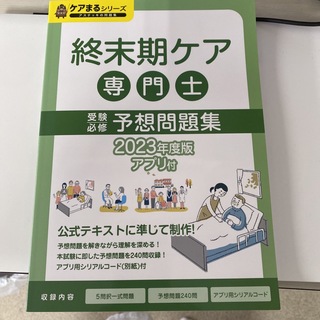 終末期ケア専門士予想問題集2023(資格/検定)