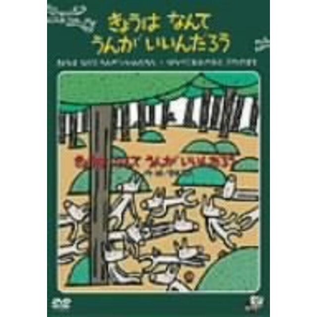 宮西達也作品シリーズ2「きょうはなんてうんがいいんだろう」 [DVD]