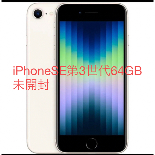 iPhone SE 第3世代 64GB ホワイト　未開封スマートフォン本体
