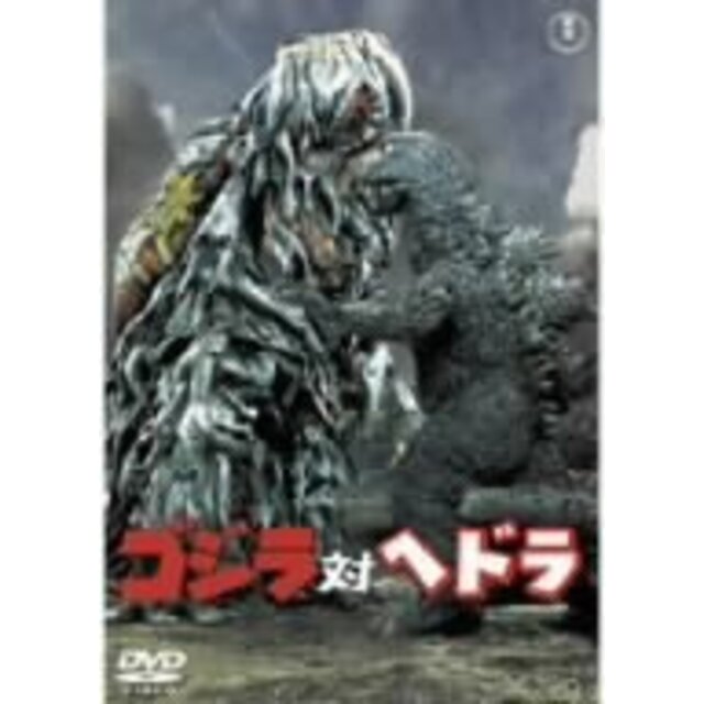 ゴジラ対ヘドラ [DVD]