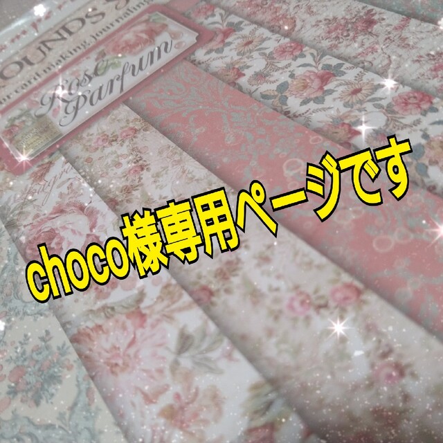 chocoさま専用