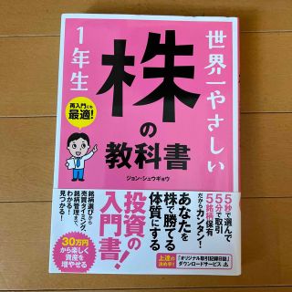 世界一やさしい株の教科書１年生 再入門にも最適！(ビジネス/経済)