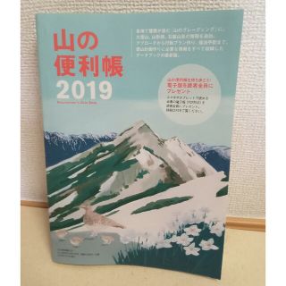 山の便利帳 2019(趣味/スポーツ)