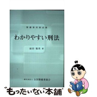 【中古】 わかりやすい刑法 警備業実務必携/立花書房/前田雅英(人文/社会)