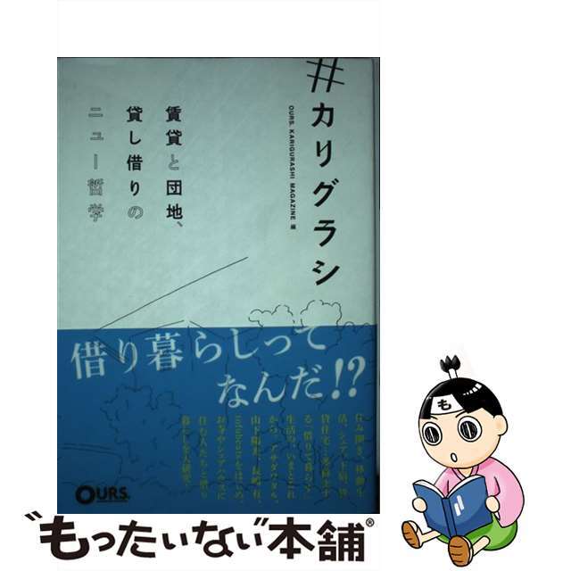 【中古】 #カリグラシ/ぴあ/OURS.KARIGURASHI MAG エンタメ/ホビーの本(科学/技術)の商品写真