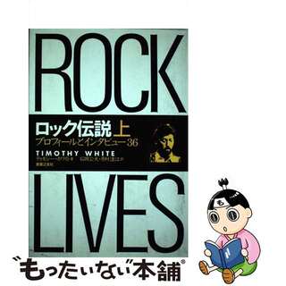 【中古】 ロック伝説 プロフィールとインタビュー３６ 上/音楽之友社/ティモシ・ホワイト(楽譜)