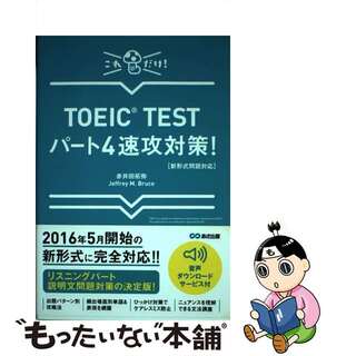 【中古】 ＴＯＥＩＣ　ＴＥＳＴパート４速攻対策！ 新形式問題対応/あさ出版/赤井田拓弥(資格/検定)