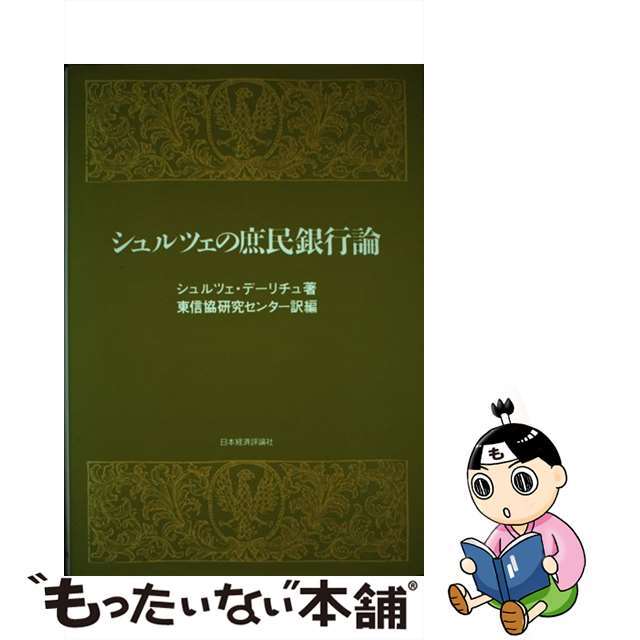 【中古】 シュルツェの庶民銀行論/日本経済評論社/フランツ・ヘルマン・シュルツェ・デーリチ エンタメ/ホビーの本(ビジネス/経済)の商品写真