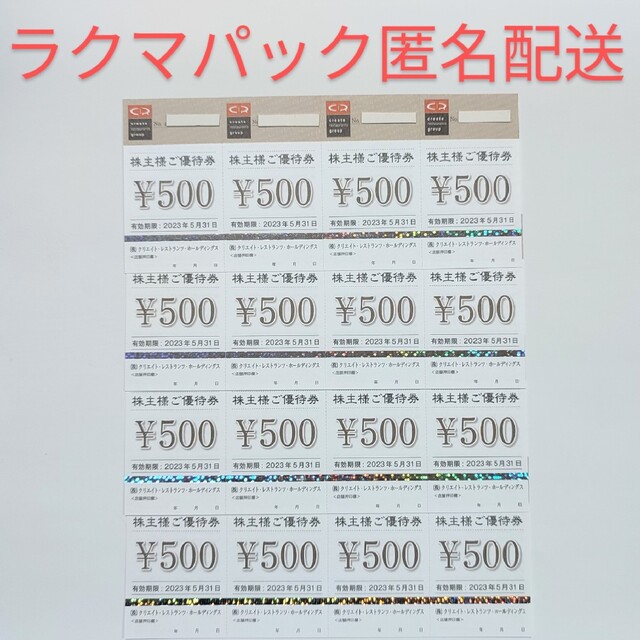 最新　クリエイトレストランツ株主優待 8000円分　有効２２年５末