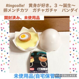 バンダイ(BANDAI)のリンコレ　黄身が好き  卵メンチカツ　ガチャガチャ　指輪　リング　アクセサリー(リング(指輪))