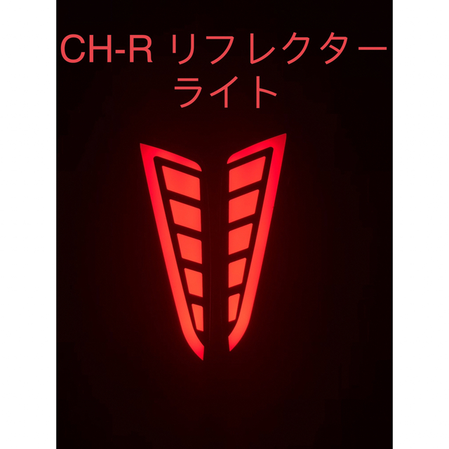 CHR CH-R リフレクターランプ【C3】