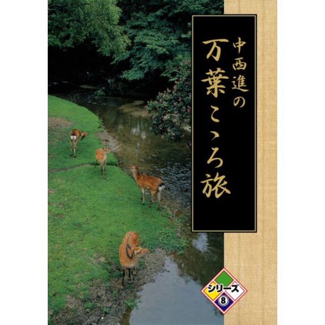 中西進の万葉こゝろ旅 8 [DVD]