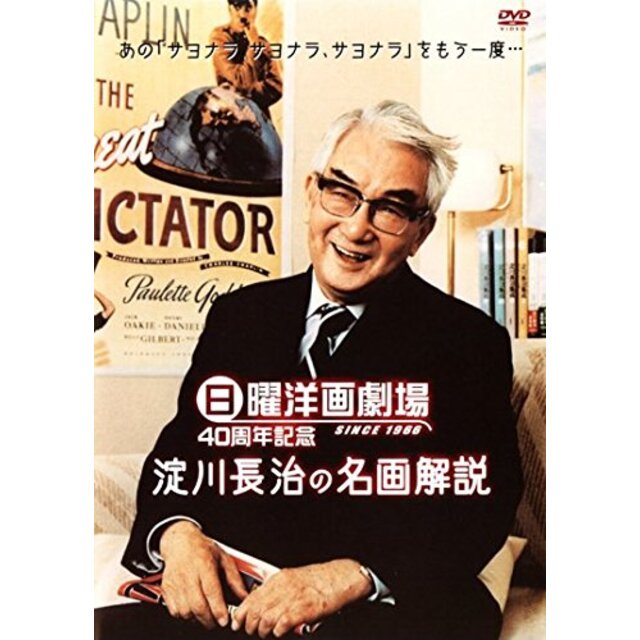 日曜洋画劇場40周年記念 淀川長治“映画と私" [レンタル落ち] [DVD]