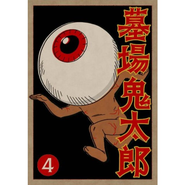 墓場鬼太郎 第四集 (初回限定生産版) [DVD] 6g7v4d0