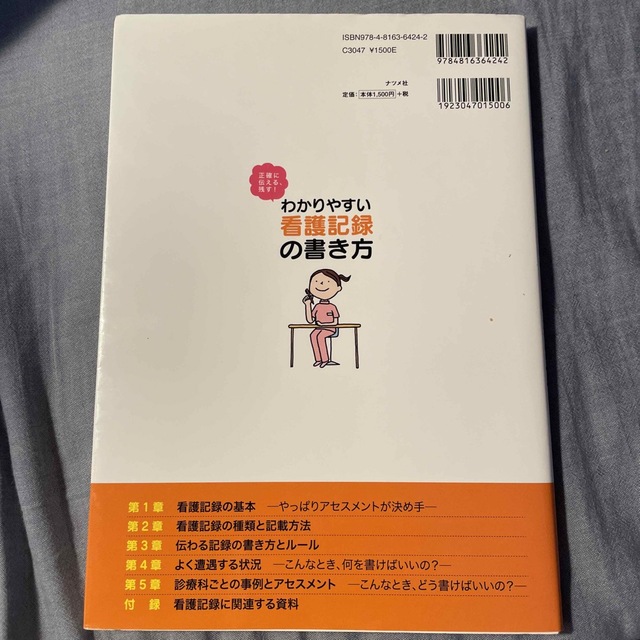 わかりやすい看護記録の書き方 正確に伝える、残す！ エンタメ/ホビーの本(健康/医学)の商品写真