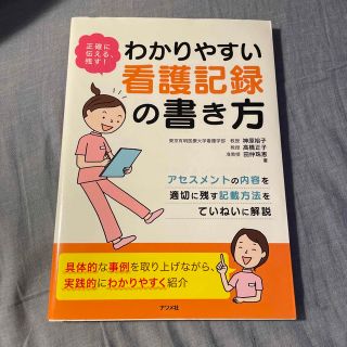 わかりやすい看護記録の書き方 正確に伝える、残す！(健康/医学)