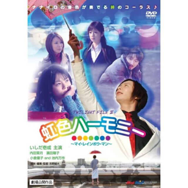 虹色ハーモニー~マイ・レインボウ・マン~TWILIGHT FILE IV [DVD] 6g7v4d0