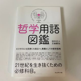 哲学用語図鑑(その他)