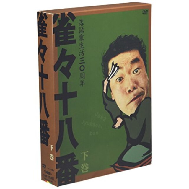 雀々十八番 下巻 [DVD]