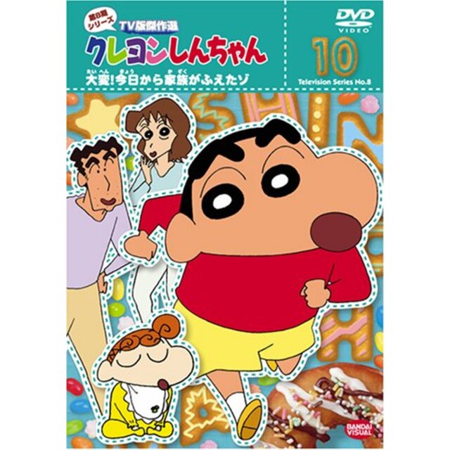 クレヨンしんちゃん TV版傑作選 第8期シリーズ 10 大変!今日から家族がふえたゾ! [DVD] 6g7v4d0