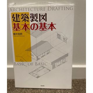 建築製図 基本の基本(科学/技術)