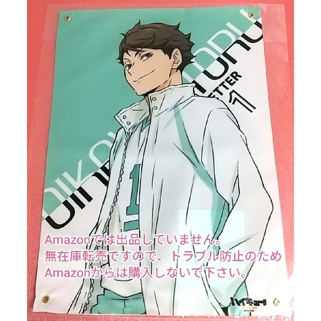日本未発売 ハイキュー version 及川徹 遊びつくせ 日本未発売 ハイキュー version 及川徹 遊びつくせ