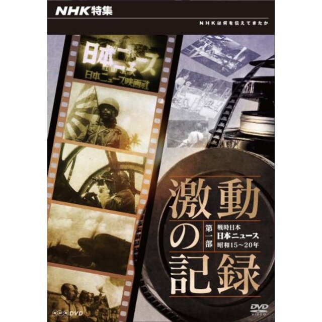 NHK特集 激動の記録 第1部 戦時日本~日本ニュース昭和15-20年~