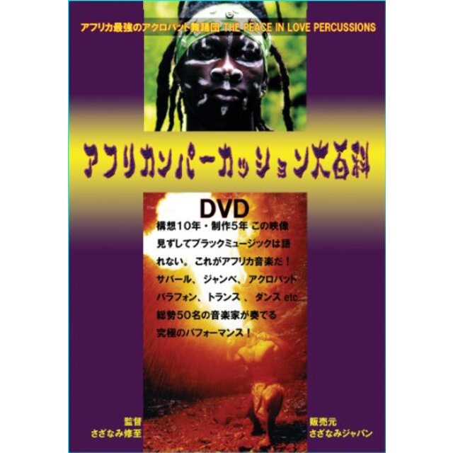 アフリカンパーカッション大百科・セネガル民族音楽シリーズ10 ジャンベ・ジェンベダンサー・サバール・バラフォン・フルート・アフリカントラン