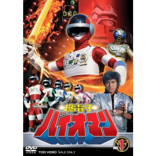 超電子バイオマン Vol.1 [DVD] 6g7v4d0