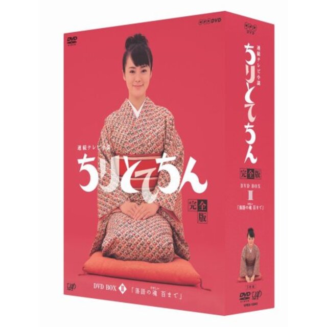 ちりとてちん 完全版 DVD-BOX III 落語の魂 百まで