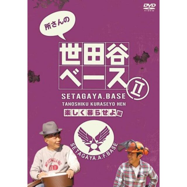 中古】所さんの世田谷ベース2 ~楽しく暮らせよ編~ [DVD] 6g7v4d0の通販