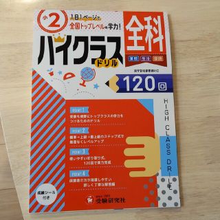 小２ハイクラスドリル全科 １日１ページで全国トップレベルの学力！(語学/参考書)