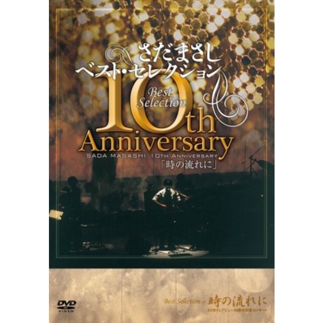 さだまさし 10th Anniversary Best Selection「時の流れに」 [DVD] 6g7v4d0