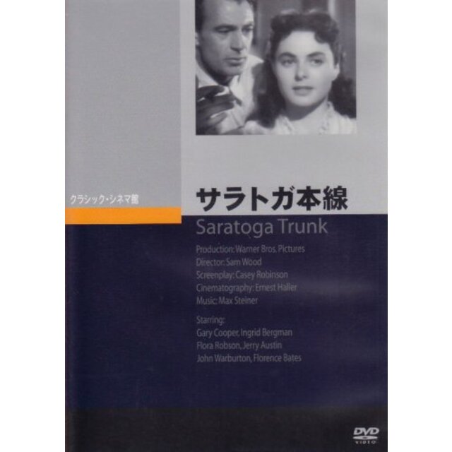 サラトガ本線 [DVD]