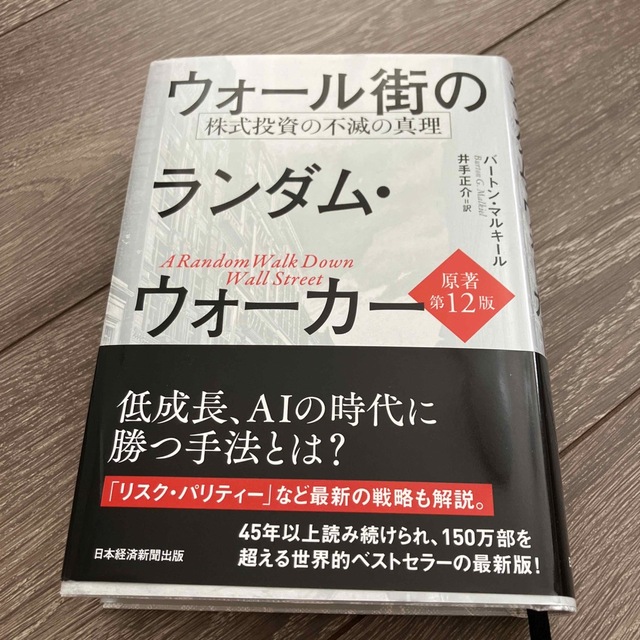 ウォール街のランダム・ウォーカー 株式投資の不滅の真理 原著第１２版 エンタメ/ホビーの本(ビジネス/経済)の商品写真