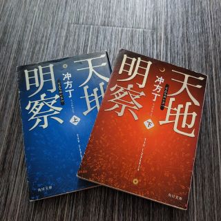 天地明察 上下　2冊セット(その他)