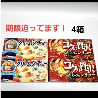 ハウスショクヒン(ハウス食品)のクリームシチューとビーフシチュー　4箱(レトルト食品)