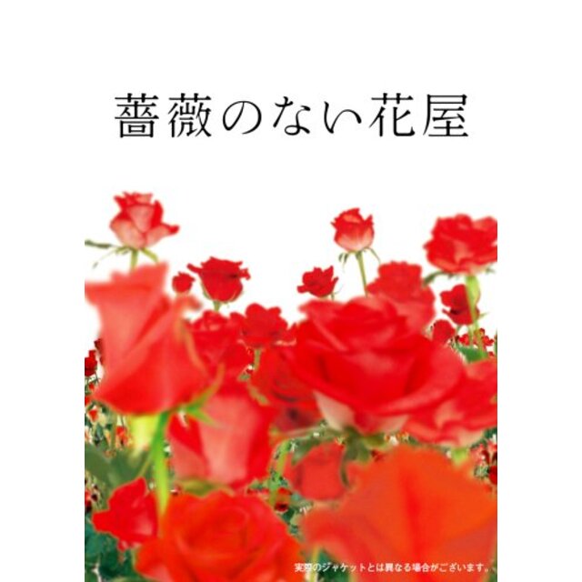 薔薇のない花屋 ディレクターズ・カット版 DVD-BOX 6g7v4d0