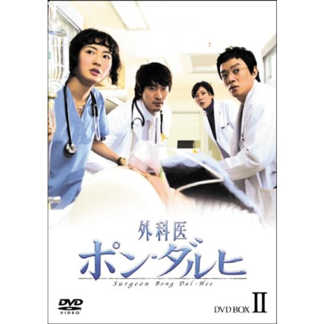 外科医ポン・ダルヒ BOX-II [DVD]