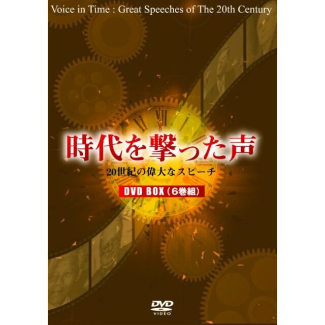時代を撃った声~20世紀の偉大なスピーチ~(6巻組BOX) [DVD]