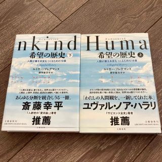 Ｈｕｍａｎｋｉｎｄ希望の歴史 人類が善き未来をつくるための１８章 上(人文/社会)