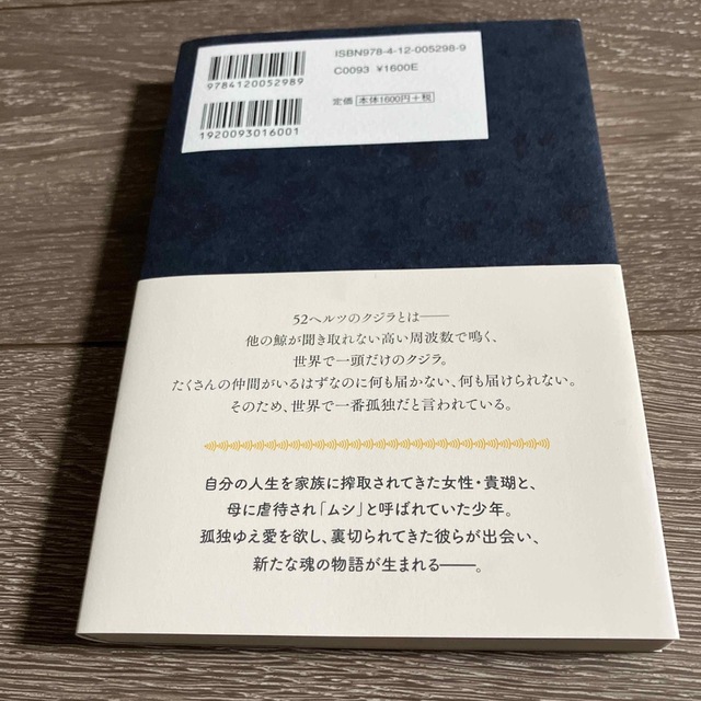 ５２ヘルツのクジラたち エンタメ/ホビーの本(その他)の商品写真